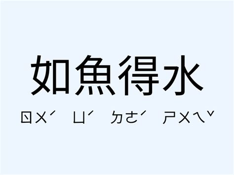 如魚得水|如魚得水 的意思、解釋、用法、例句